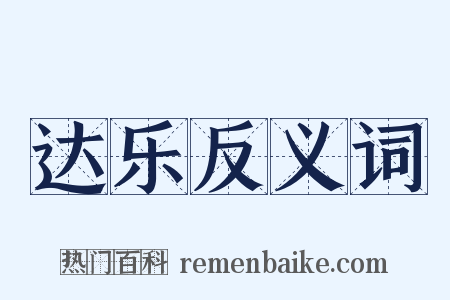 达乐反义词是什么意思的图片